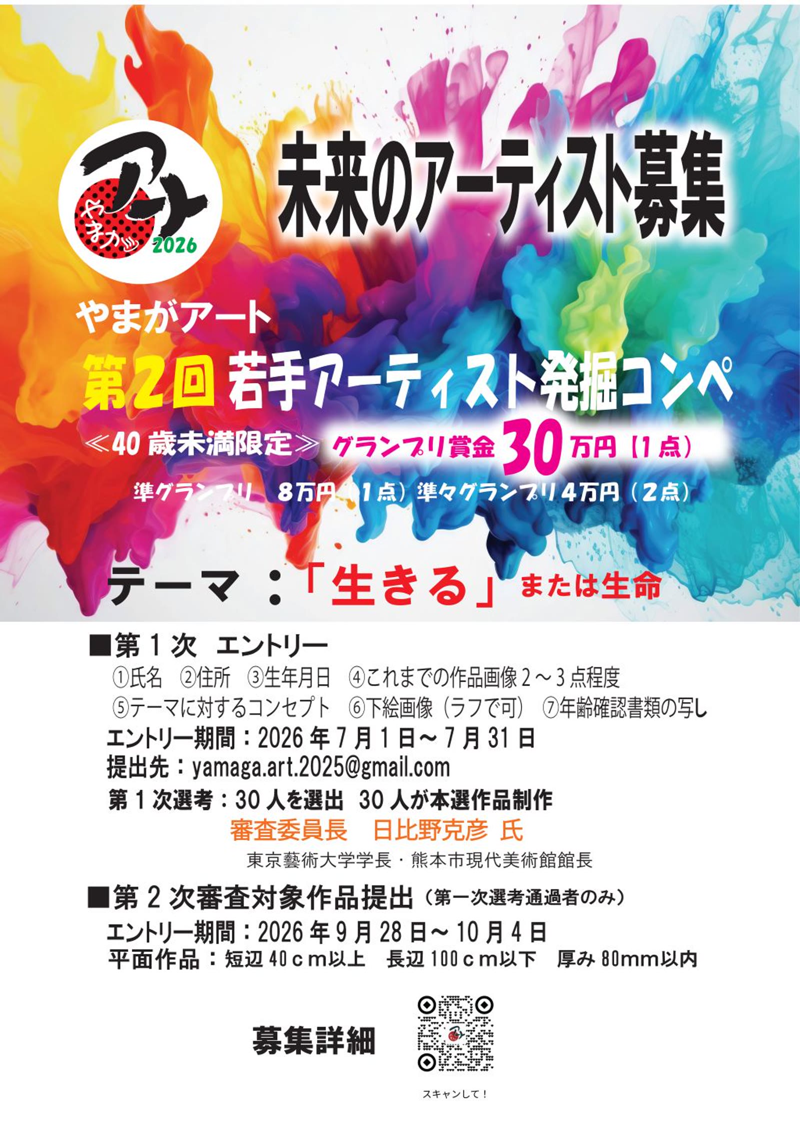 やまがアート2026 第2回 若手アーティスト発掘コンペ
